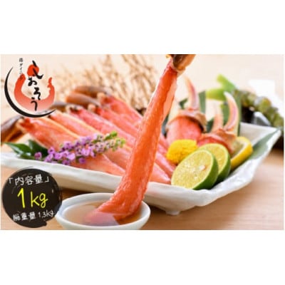 カット済み生ずわい蟹 約1kg 3L & 4L サイズ厳選  [e70-a002]