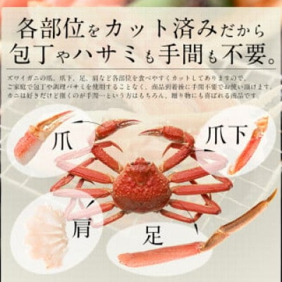 カット済み生ずわい蟹 約1kg 3L & 4L サイズ厳選  [e70-a002]