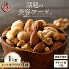 【期間限定】ミックスナッツ 4種 (1kg) チャック袋付き 食塩不使用[e70-a022]