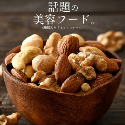 ミックスナッツ 4種 (1kg) チャック袋付き 食塩不使用[e70-a022]