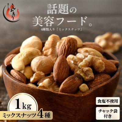 【期間限定】ミックスナッツ 4種 (1kg) チャック袋付き 食塩不使用[e70-a022]
