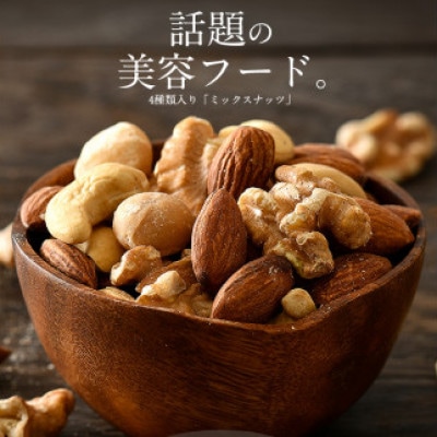 ミックスナッツ 4種 (2kg) チャック袋付き 食塩不使用[e70-a023]