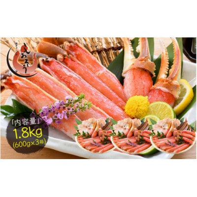 カット済み生ずわい蟹1.8kg(600g×3箱) [e70-c002]