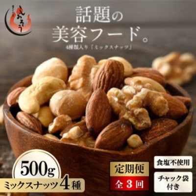 【毎月定期便】ミックスナッツ 4種 (500g) チャック袋付き 食塩不使用全3回