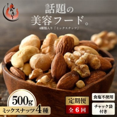 【2ヵ月毎定期便】ミックスナッツ 4種 (500g) チャック袋付き 食塩不使用全6回