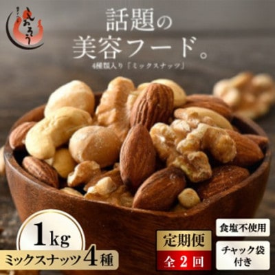 【毎月定期便】ミックスナッツ 4種 (1kg) チャック袋付き 食塩不使用全2回