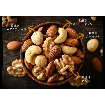 【3ヵ月毎定期便】ミックスナッツ 4種 (1kg) チャック袋付き 食塩不使用全4回