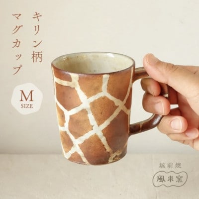 【越前焼】マグカップ キリン柄 Mサイズ 1個 風来窯