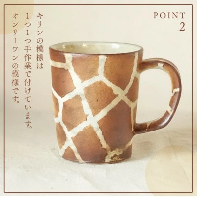 【越前焼】マグカップ キリン柄 Mサイズ 1個 風来窯