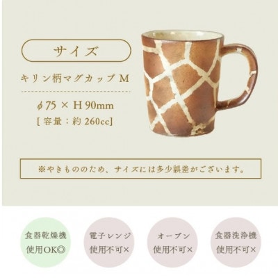 【越前焼】マグカップ キリン柄 Mサイズ 1個 風来窯