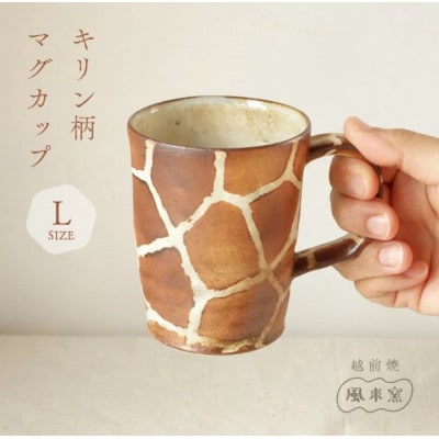 【越前焼】マグカップ キリン柄 Lサイズ 1個 風来窯