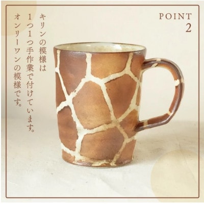 【越前焼】マグカップ キリン柄 Lサイズ 1個 風来窯