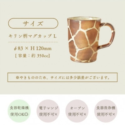【越前焼】マグカップ キリン柄 Lサイズ 1個 風来窯