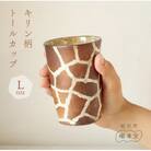 【越前焼】トールカップ キリン柄 Lサイズ 1個 風来窯