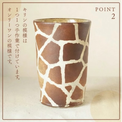 【越前焼】トールカップ キリン柄 Lサイズ 1個 風来窯