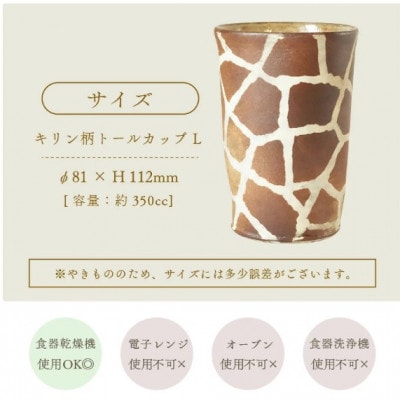 【越前焼】トールカップ キリン柄 Lサイズ 1個 風来窯