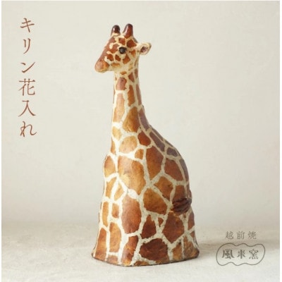【越前焼】花入れ キリン 1個 風来窯