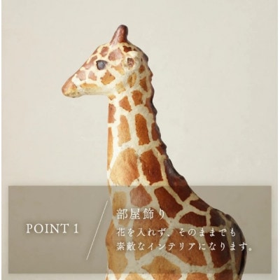 【越前焼】花入れ キリン 1個 風来窯