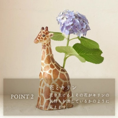 【越前焼】花入れ キリン 1個 風来窯