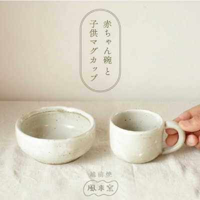 【のし付き】【越前焼】赤ちゃん碗・子どもマグセット