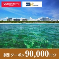 【沖縄県石垣市】一休.com・Yahoo!トラベル割引クーポン(90,000円分)