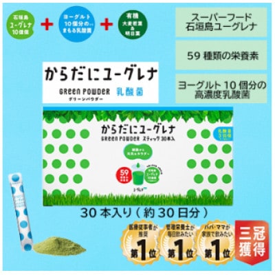 からだにユーグレナ　GREEN POWDERGreenpowder