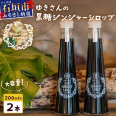 ゆきさんの黒糖ジンジャーシロップ (200ml&times;2本)