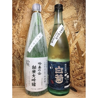 【茨城県土浦産】純米大吟醸「常名」720ml&純米吟醸「白菊」720ml