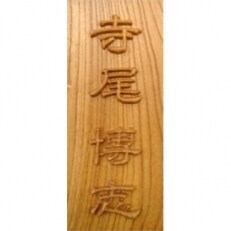 木製高彫り表札(長方形)
