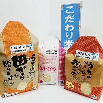 【令和5年産】3種類のこだわり米食べくらべセット　計11kgセット