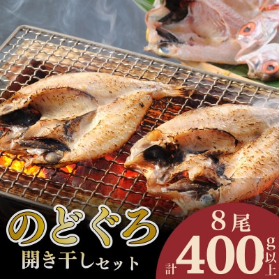 下関産のどぐろ開き干しセット8尾 AS137-NT