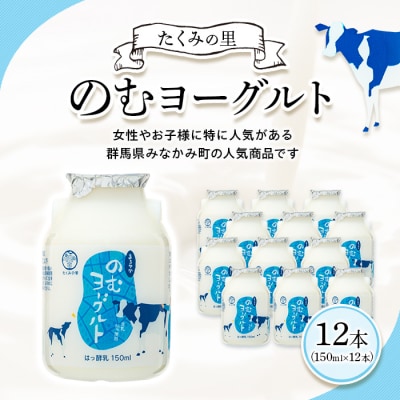 【たくみの里】のむヨーグルト・12本入り