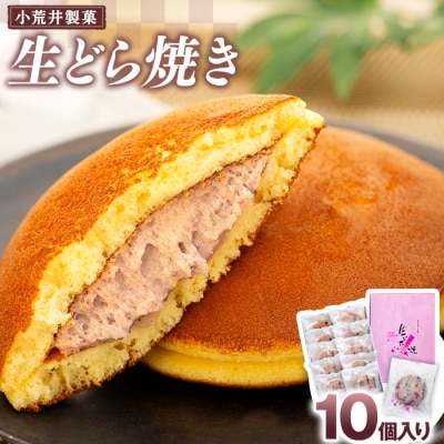 【小荒井製菓】生どら焼き(10個入り)