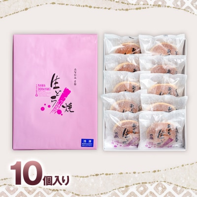 【小荒井製菓】生どら焼き(10個入り)