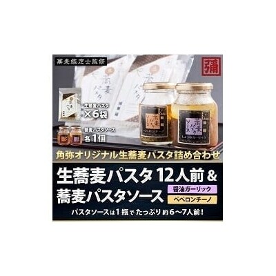 【角弥】生蕎麦パスタ「リングイネ」&蕎麦パスタソース・12人前