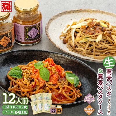 【角弥】生蕎麦パスタ「リングイネ」&蕎麦パスタソース・12人前
