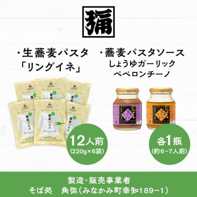 【角弥】生蕎麦パスタ「リングイネ」&蕎麦パスタソース・12人前