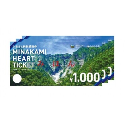 ふるさと納税感謝券「MINAKAMI HEART TICKET」3,000円分