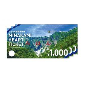 ふるさと納税感謝券「MINAKAMI HEART TICKET」3,000円分