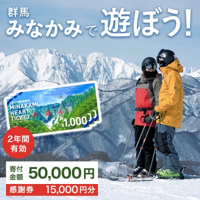 ふるさと納税感謝券「MINAKAMI HEART TICKET」15,000円分 | 群馬県 