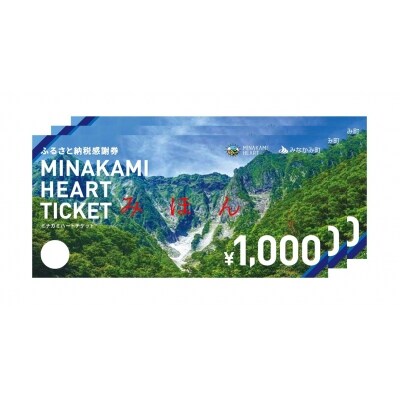 ふるさと納税感謝券「MINAKAMI HEART TICKET」30,000円分