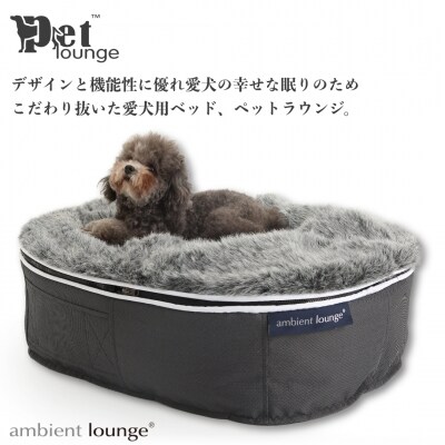 【アンビエントラウンジジャパン】犬ペットラウンジ・グレー(Sサイズ)※体重10kg未満の小型犬向け