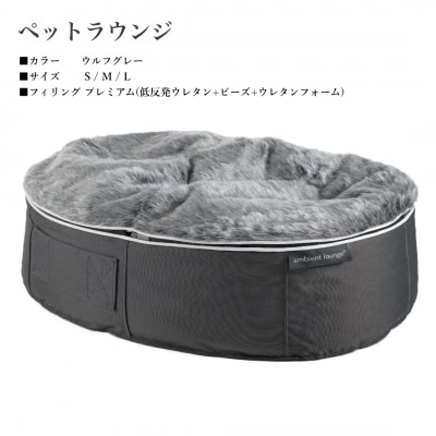 【アンビエントラウンジジャパン】犬ペットラウンジ・グレー(XXLサイズ)※体重40kgを超える大型犬