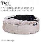 【アンビエントラウンジジャパン】犬ペットラウンジ High ラビットベージュ(S)