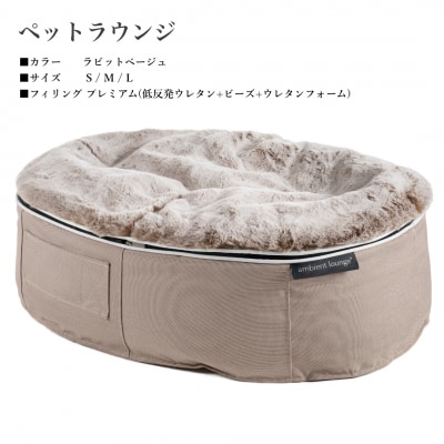 【アンビエントラウンジジャパン】犬ペットラウンジ High ラビットベージュ(M)