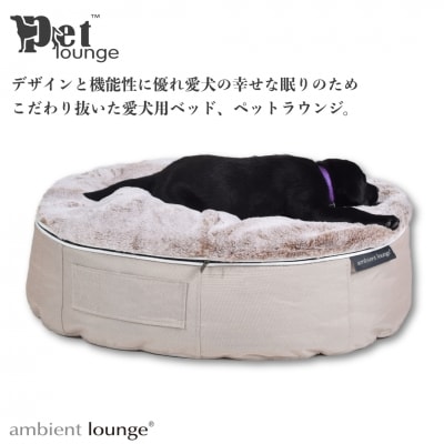 【アンビエントラウンジジャパン】犬ペットラウンジ・ベージュ(XXLサイズ)※体重40kgを超える大型