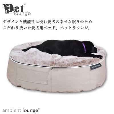 【アンビエントラウンジジャパン】犬ペットラウンジ・ベージュ(S クーポン・セール アビエントラウンジ ドッグベッドLサイズ 犬用品