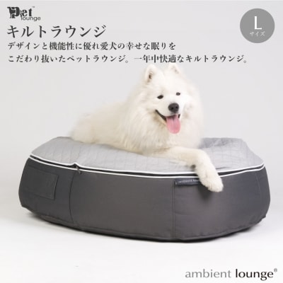 【アンビエントラウンジジャパン】犬ペットラウンジ・キルトグレー(Lサイズ)