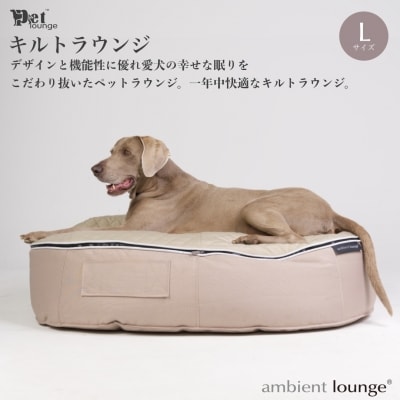 【アンビエントラウンジジャパン】犬ペットラウンジ High キルトベージュ(L)