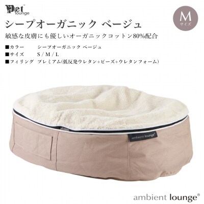 【アンビエントラウンジジャパン】 犬ペットラウンジ・シープベージュ(Mサイズ)